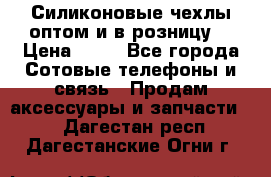 Силиконовые чехлы оптом и в розницу. › Цена ­ 65 - Все города Сотовые телефоны и связь » Продам аксессуары и запчасти   . Дагестан респ.,Дагестанские Огни г.